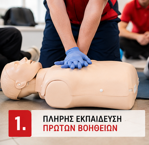 ΠΛΗΡΗΣ ΕΚΠΑΙΔΕΥΣΗ ΠΡΩΤΩΝ ΒΟΗΘΕΙΩΝ